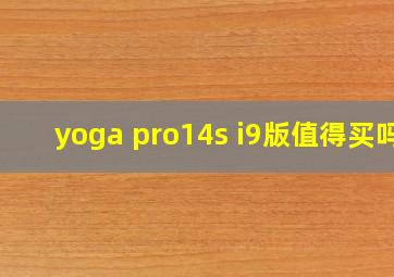 yoga pro14s i9版值得买吗